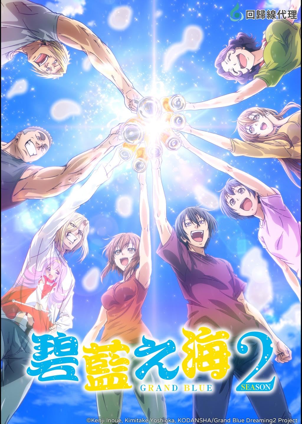 انمي Grand Blue Dreaming الموسم الثاني الحلقة 8 مترجمة